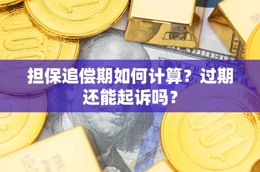 北京担保追偿期如何计算？过期还能起诉吗？