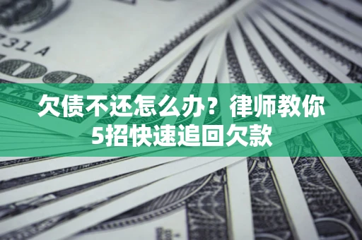 北京欠债不还怎么办？律师教你5招快速追回欠款