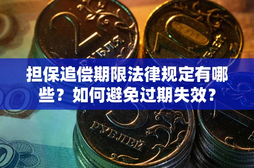 北京担保追偿期限法律规定有哪些？如何避免过期失效？