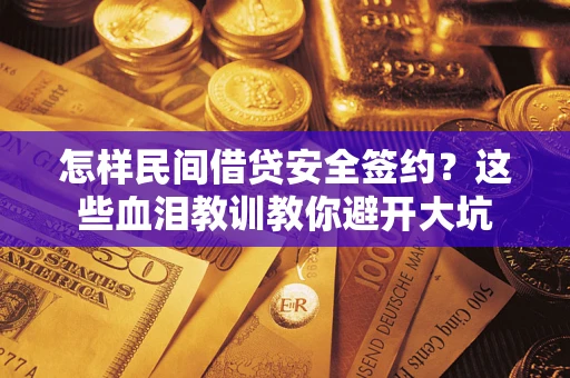 北京怎样民间借贷安全签约？这些血泪教训教你避开大坑