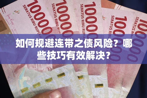 北京如何规避连带之债风险？哪些技巧有效解决？