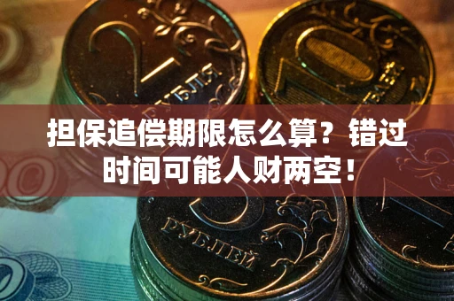 北京担保追偿期限怎么算？错过时间可能人财两空！