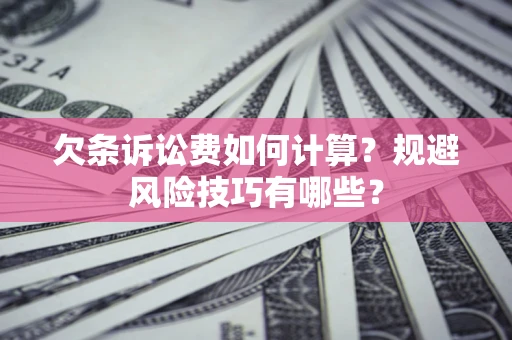 北京欠条诉讼费如何计算？规避风险技巧有哪些？