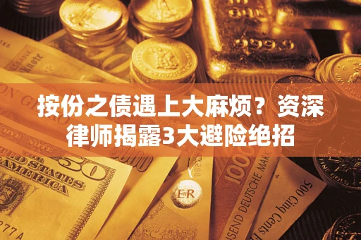 北京按份之债遇上大麻烦？资深律师揭露3大避险绝招