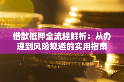 北京借款抵押全流程解析：从办理到风险规避的实用指南