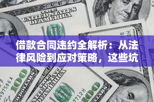 北京借款合同违约全解析：从法律风险到应对策略，这些坑别再踩！