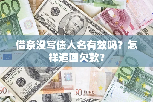 北京借条没写债人名有效吗？怎样追回欠款？