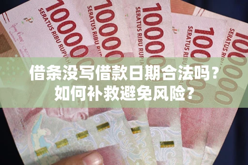 北京借条没写借款日期合法吗？如何补救避免风险？