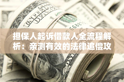 北京担保人起诉借款人全流程解析：亲测有效的法律追偿攻略