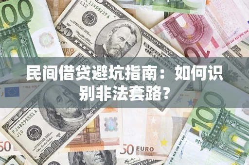 北京民间借贷避坑指南：如何识别非法套路？