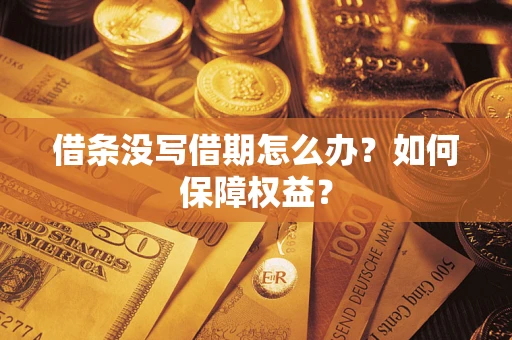 北京借条没写借期怎么办？如何保障权益？