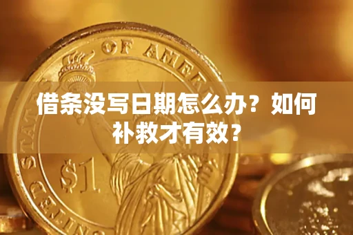 北京借条没写日期怎么办？如何补救才有效？