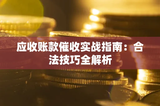 北京应收账款催收实战指南：合法技巧全解析