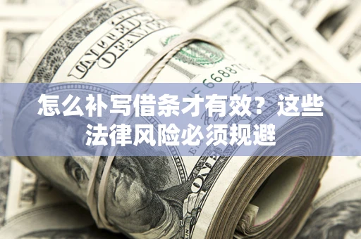 北京怎么补写借条才有效？这些法律风险必须规避
