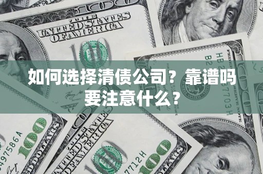 北京如何选择清债公司？靠谱吗要注意什么？