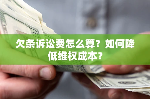北京欠条诉讼费怎么算？如何降低维权成本？