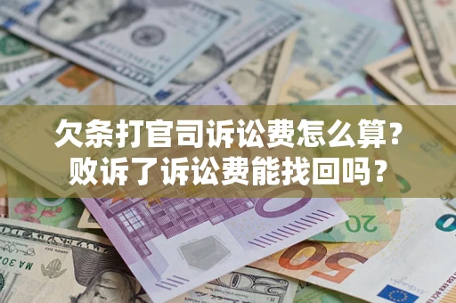 北京欠条打官司诉讼费怎么算？败诉了诉讼费能找回吗？