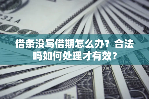 北京借条没写借期怎么办？合法吗如何处理才有效？