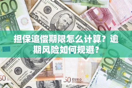 北京担保追偿期限怎么计算？逾期风险如何规避？