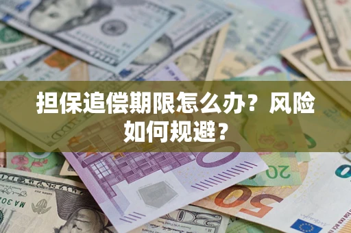 北京担保追偿期限怎么办？风险如何规避？