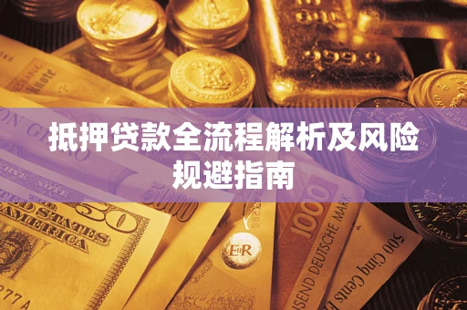 北京抵押贷款全流程解析及风险规避指南