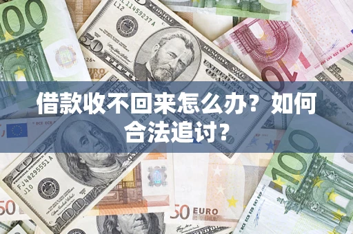 北京借款收不回来怎么办？如何合法追讨？