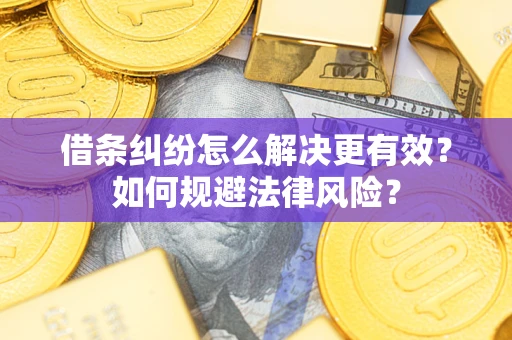 北京借条纠纷怎么解决更有效？如何规避法律风险？