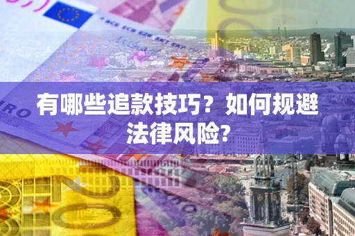 北京有哪些追款技巧？如何规避法律风险?