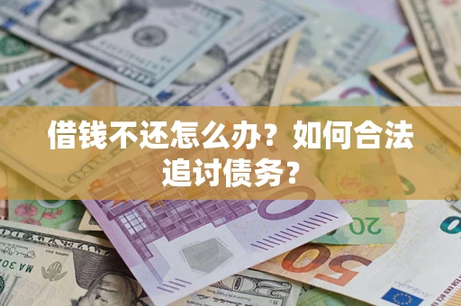 北京借钱不还怎么办？如何合法追讨债务？