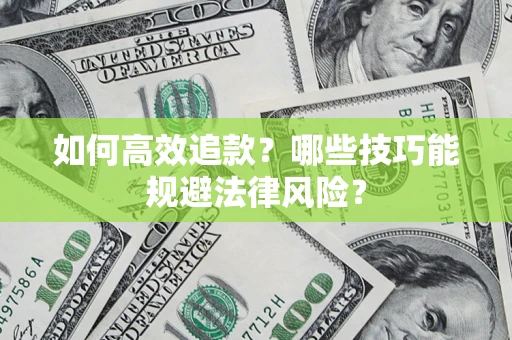 北京如何高效追款？哪些技巧能规避法律风险？