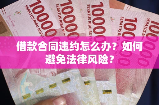 北京借款合同违约怎么办？如何避免法律风险？