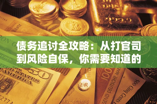 北京债务追讨全攻略：从打官司到风险自保，你需要知道的法律智慧