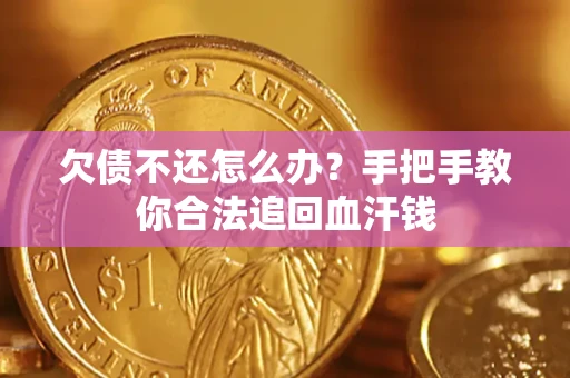 北京欠债不还怎么办?手把手教你合法追回血汗钱 北京欠债不还怎么办?手把手教你合法追回血汗钱