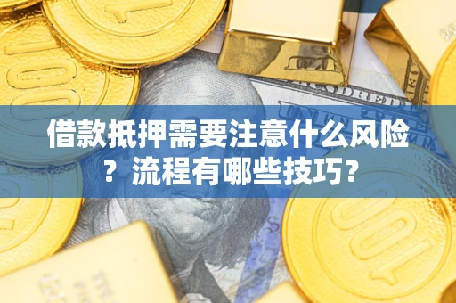 北京借款抵押需要注意什么风险？流程有哪些技巧？