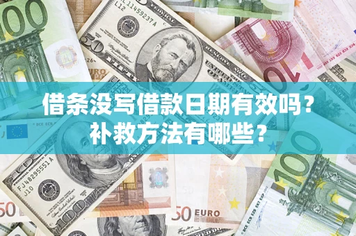 北京借条没写借款日期有效吗?补救方法有哪些? 北京借条没写借款日期有效吗?补救方法有哪些?