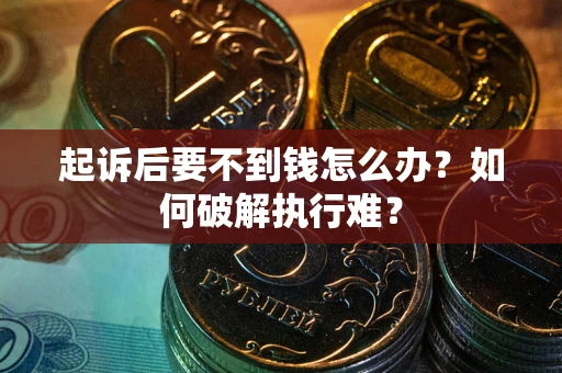 北京起诉后要不到钱怎么办？如何破解执行难？