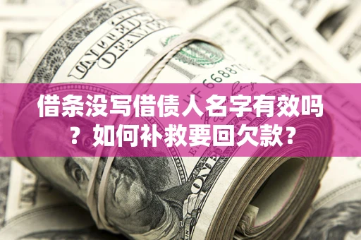 北京借条没写借债人名字有效吗？如何补救要回欠款？