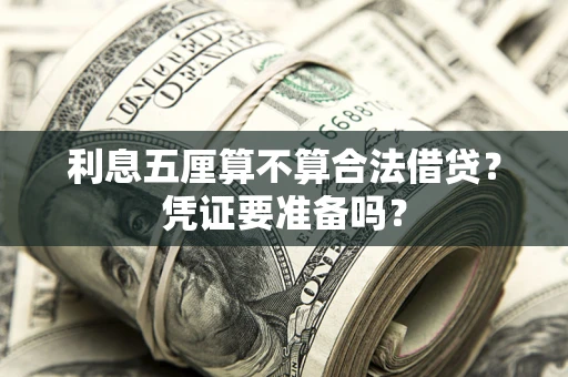 北京利息五厘算不算合法借贷？凭证要准备吗？