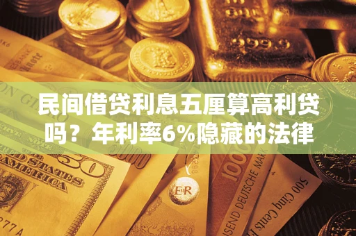 北京民间借贷利息五厘算高利贷吗？年利率6%隐藏的法律风险全解析