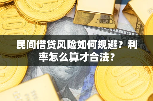 北京民间借贷风险如何规避？利率怎么算才合法？