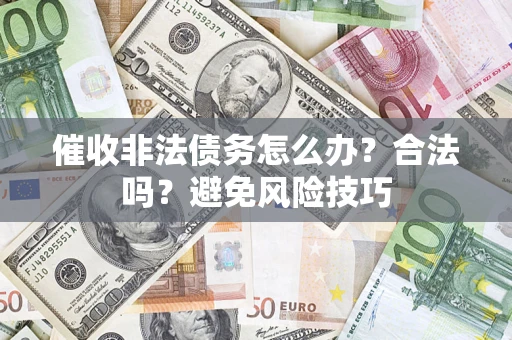 北京催收非法债务怎么办？合法吗？避免风险技巧