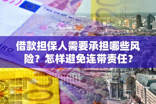 北京借款担保人需要承担哪些风险？怎样避免连带责任？