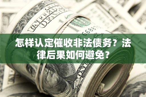 北京怎样认定催收非法债务？法律后果如何避免？