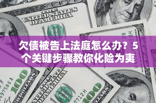 北京欠债被告上法庭怎么办？5个关键步骤教你化险为夷