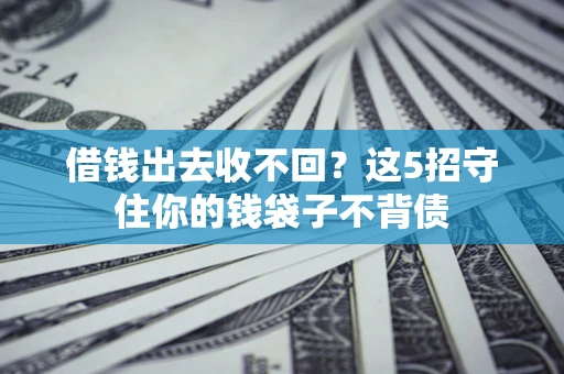 北京借钱出去收不回？这5招守住你的钱袋子不背债
