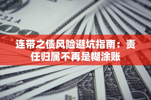 北京连带之债风险避坑指南：责任归属不再是糊涂账