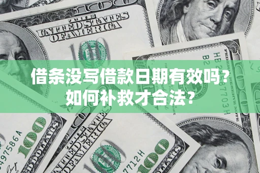 北京借条没写借款日期有效吗？如何补救才合法？
