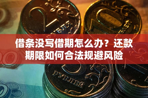 北京借条没写借期怎么办？还款期限如何合法规避风险