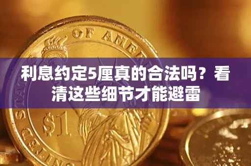 北京利息约定5厘真的合法吗？看清这些细节才能避雷